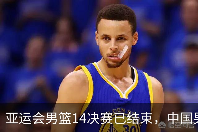 亚运会男篮1/4决赛已结束，中国男篮半决赛对手已经出炉