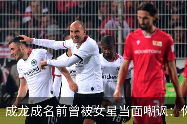 成龙成名前曾被女星当面嘲讽：你配和我搭戏吗？成龙坦言死都记得