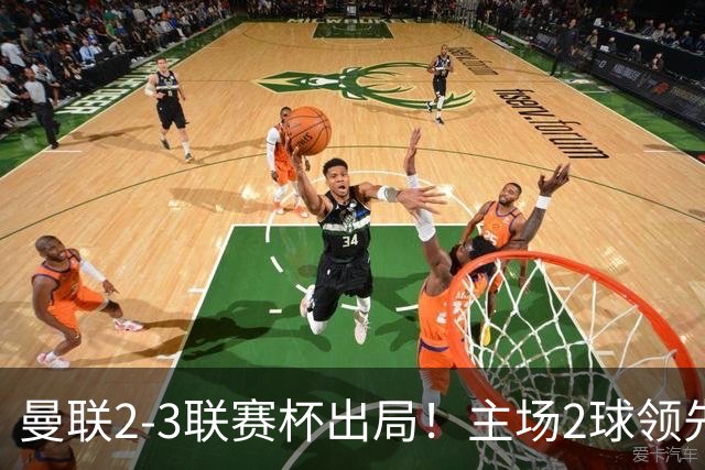 曼联2-3联赛杯出局！主场2球领先遭逆转创50年耻辱，卡里克和弟子被嘘骂