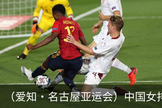 （爱知·名古屋亚运会）中国女排3:0战胜菲律宾队 收获亚运会开门红